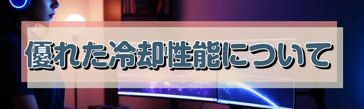 優れた冷却性能について