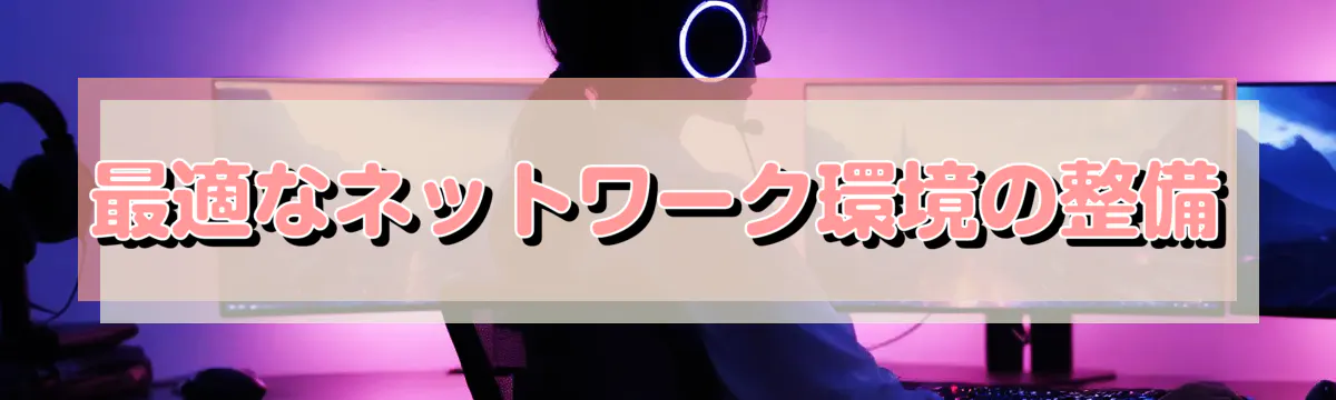 最適なネットワーク環境の整備