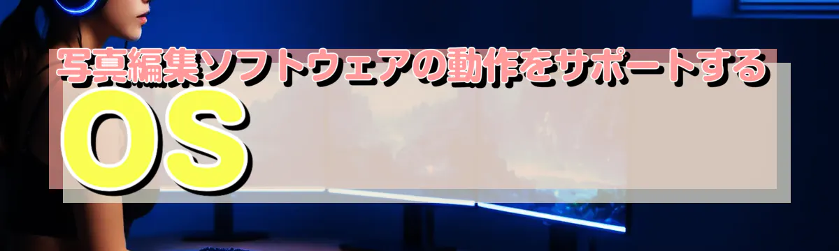 写真編集ソフトウェアの動作をサポートするOS
