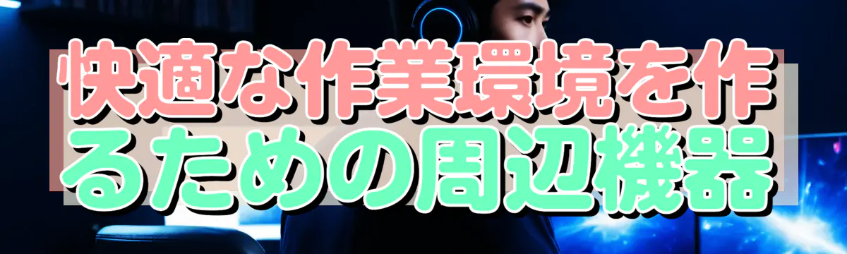 快適な作業環境を作るための周辺機器
