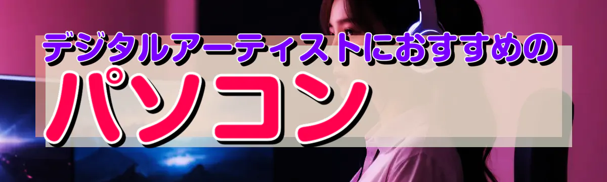 デジタルアーティストにおすすめのパソコン