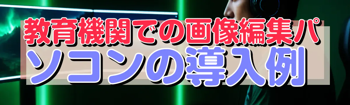 教育機関での画像編集パソコンの導入例