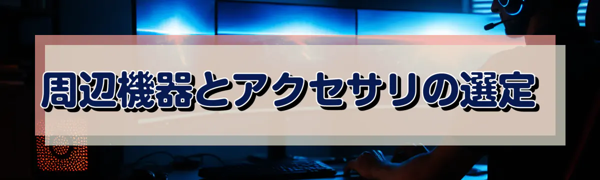 周辺機器とアクセサリの選定