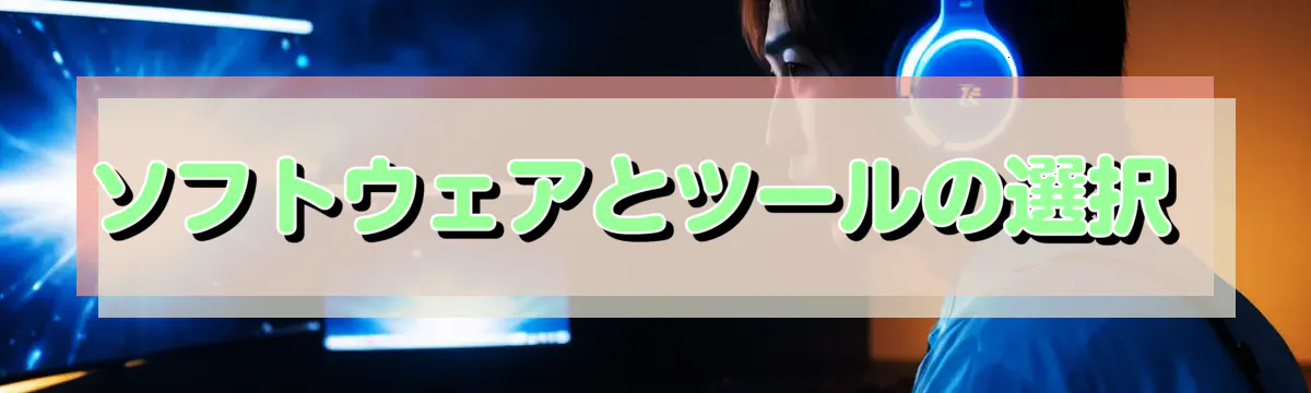 ソフトウェアとツールの選択 
