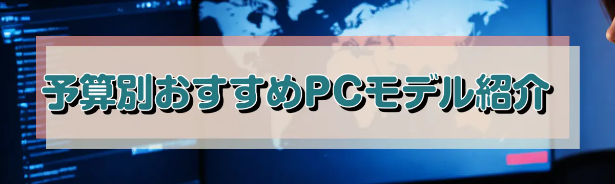 予算別おすすめPCモデル紹介 
