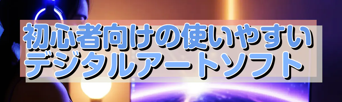 初心者向けの使いやすいデジタルアートソフト