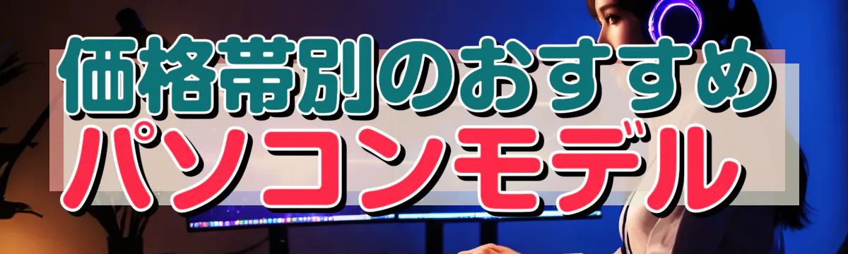 価格帯別のおすすめパソコンモデル