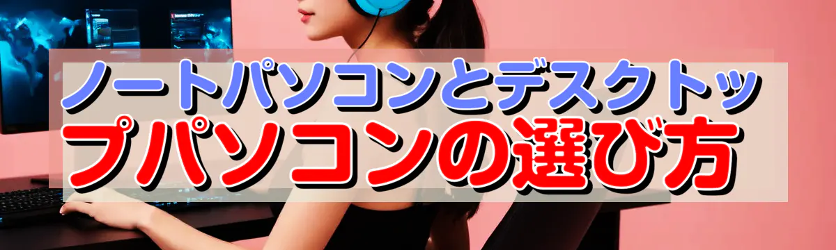 ノートパソコンとデスクトップパソコンの選び方