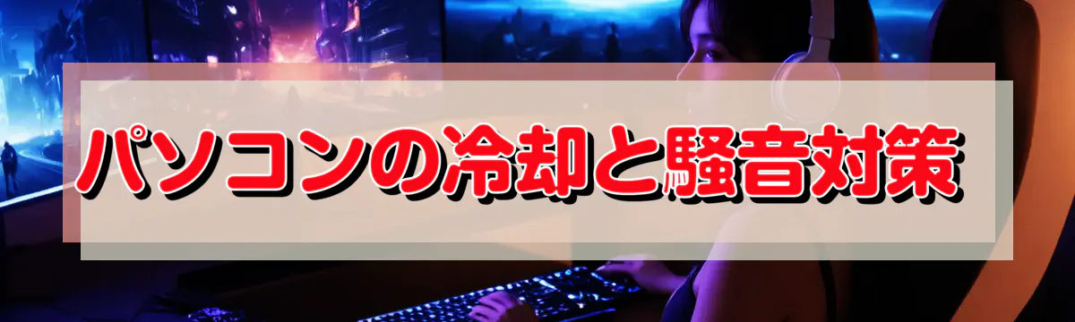 パソコンの冷却と騒音対策