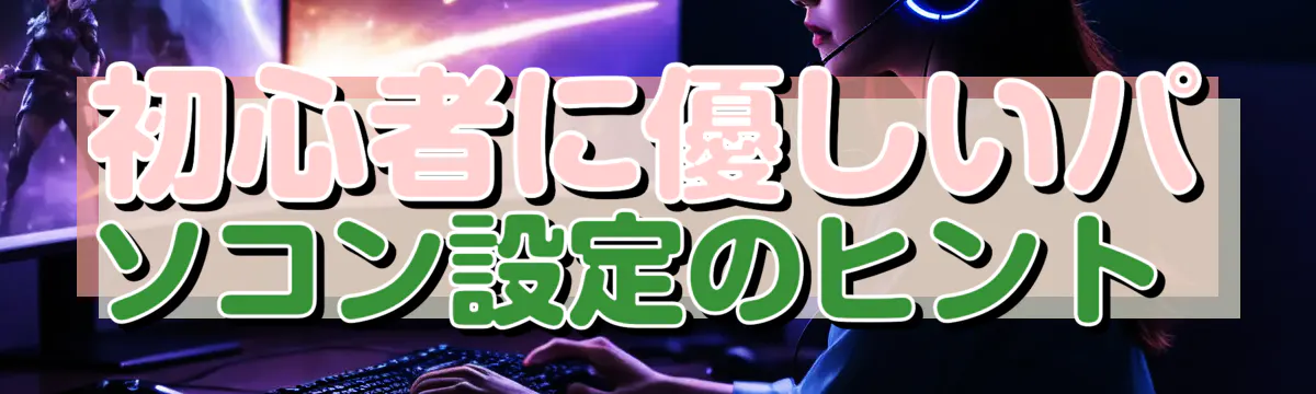 初心者に優しいパソコン設定のヒント
