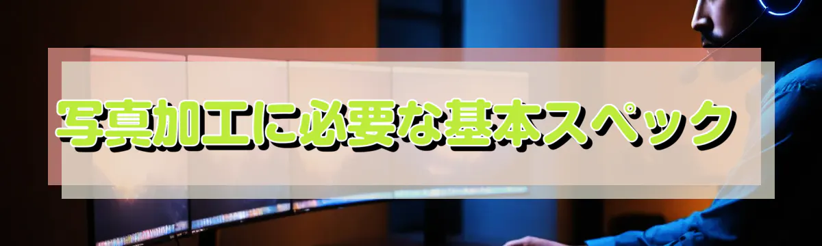 写真加工に必要な基本スペック