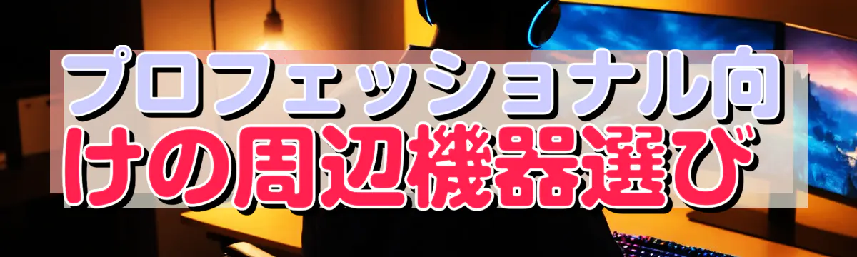 プロフェッショナル向けの周辺機器選び