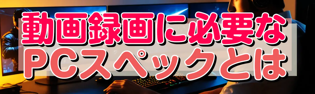 動画録画に必要なPCスペックとは
