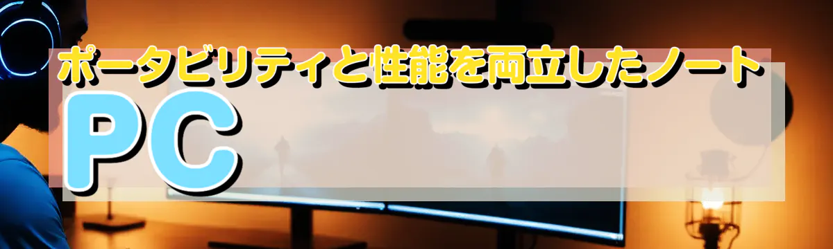 ポータビリティと性能を両立したノートPC
