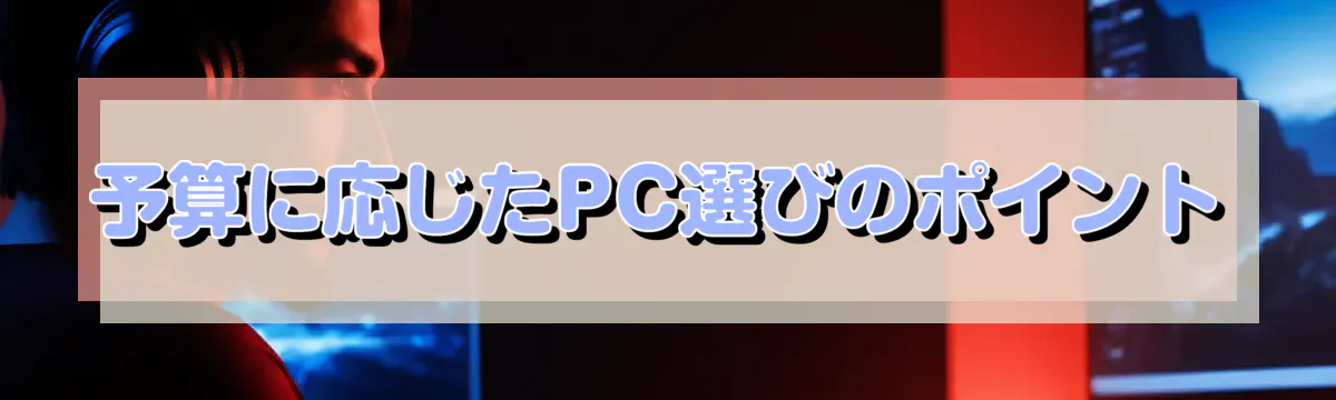 予算に応じたPC選びのポイント