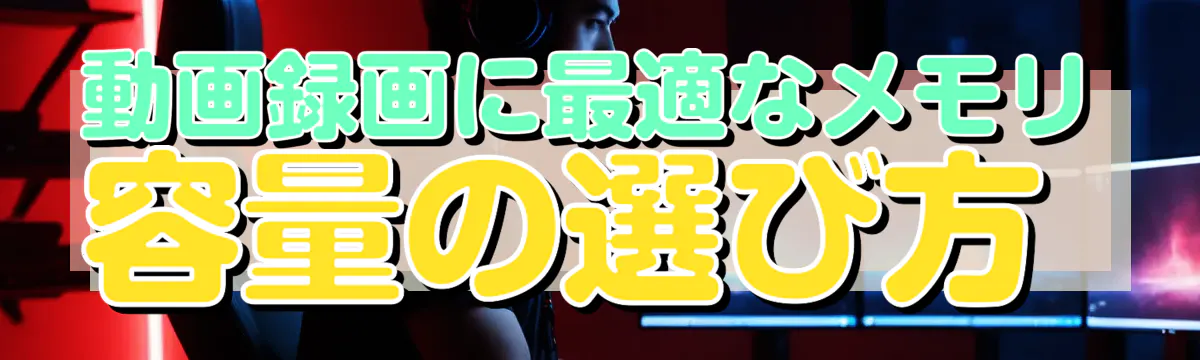 動画録画に最適なメモリ容量の選び方