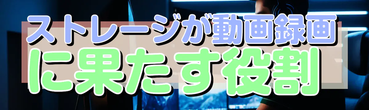 ストレージが動画録画に果たす役割