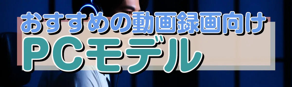 おすすめの動画録画向けPCモデル