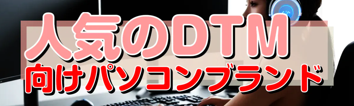 人気のDTM向けパソコンブランド