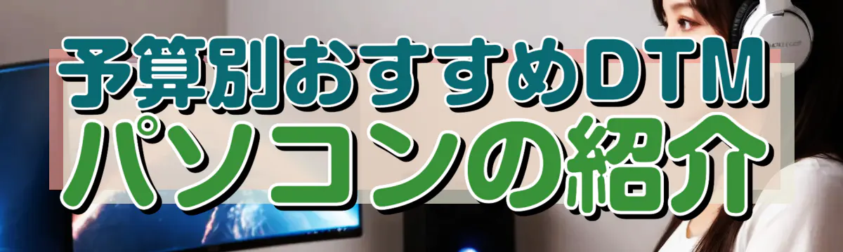 予算別おすすめDTMパソコンの紹介