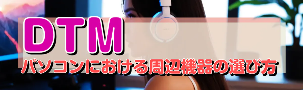 DTMパソコンにおける周辺機器の選び方