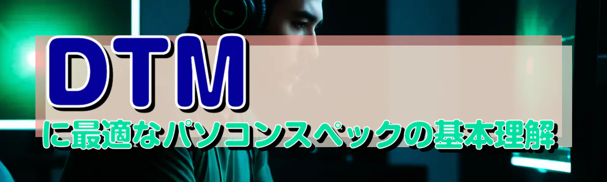 DTMに最適なパソコンスペックの基本理解
