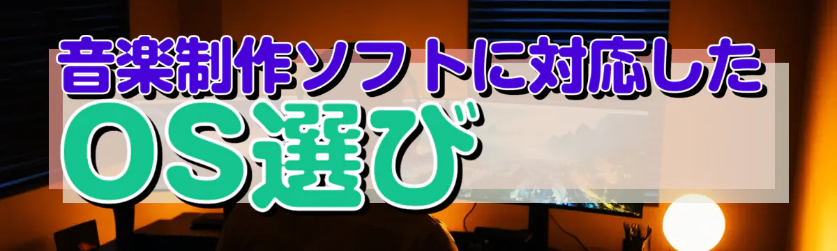 音楽制作ソフトに対応したOS選び
