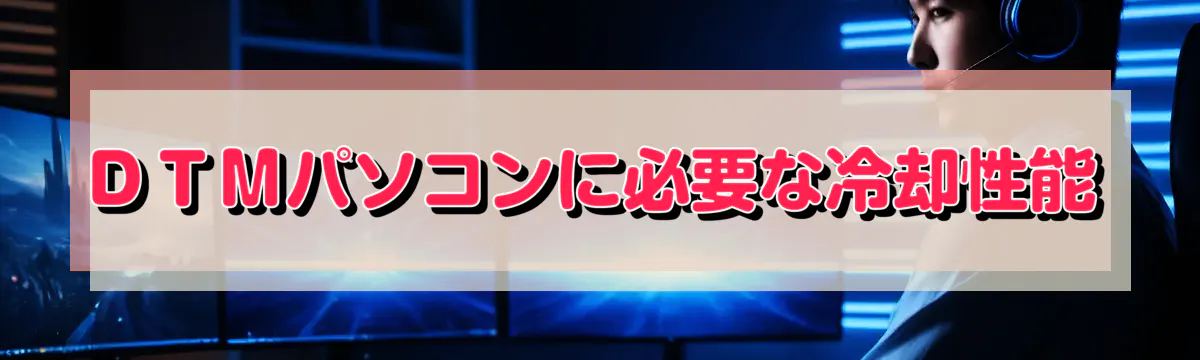 ＤＴＭパソコンに必要な冷却性能
