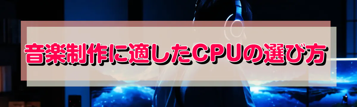 音楽制作に適したCPUの選び方