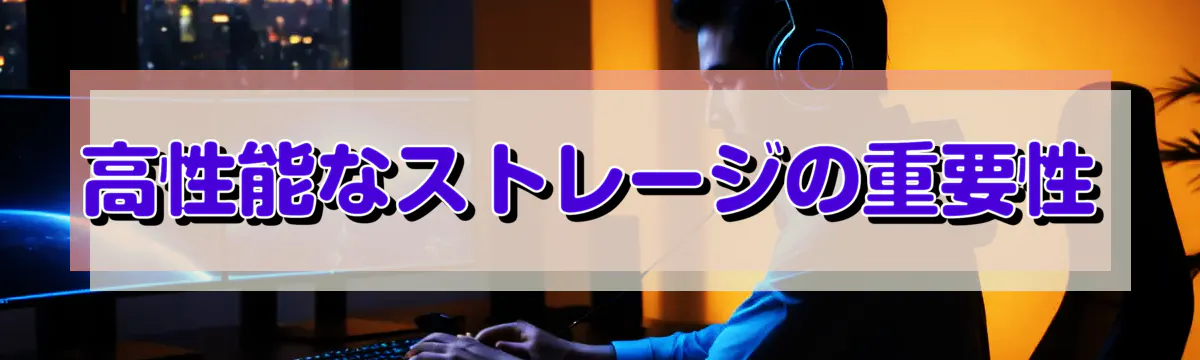高性能なストレージの重要性