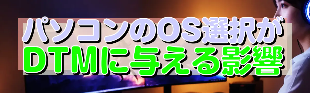 パソコンのOS選択がDTMに与える影響