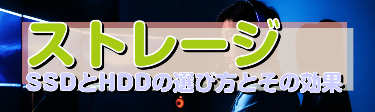 ストレージ SSDとHDDの選び方とその効果
