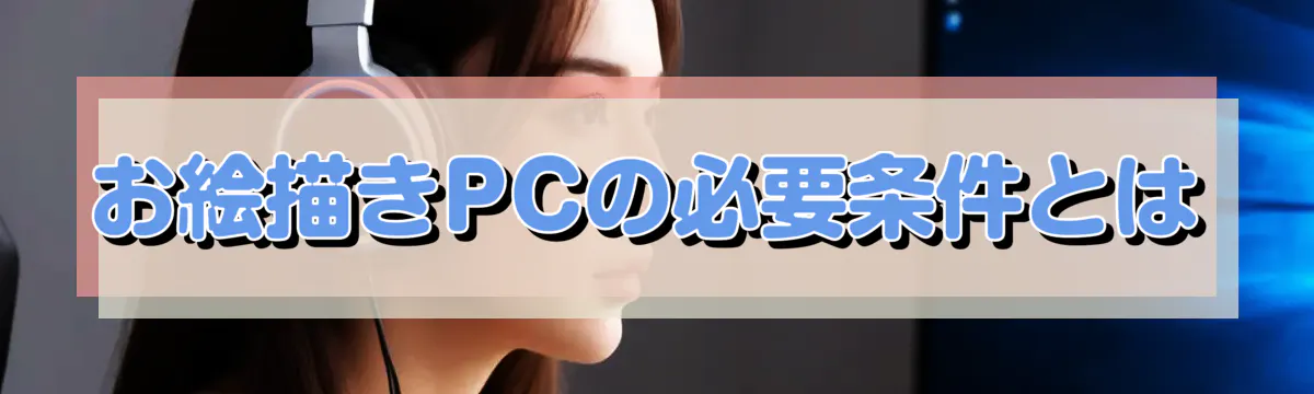 お絵描きPCの必要条件とは
