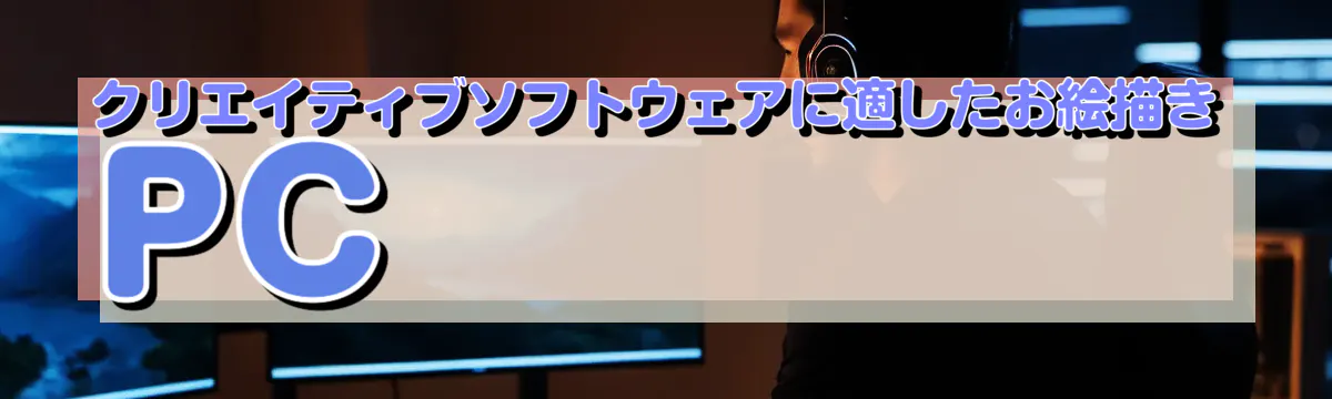 クリエイティブソフトウェアに適したお絵描きPC
