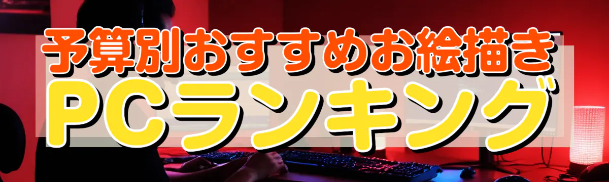 予算別おすすめお絵描きPCランキング
