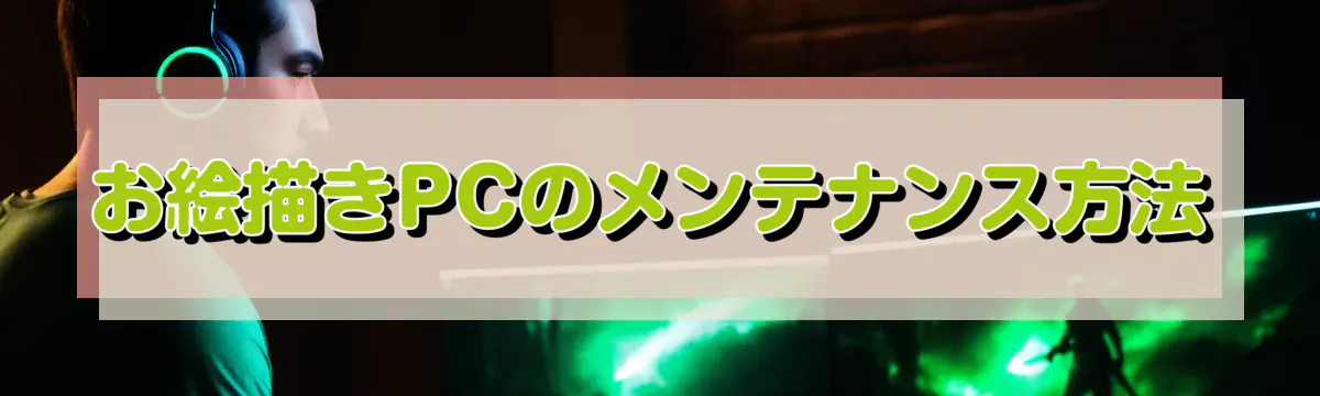 お絵描きPCのメンテナンス方法
