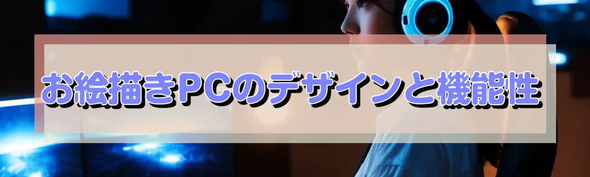 お絵描きPCのデザインと機能性
