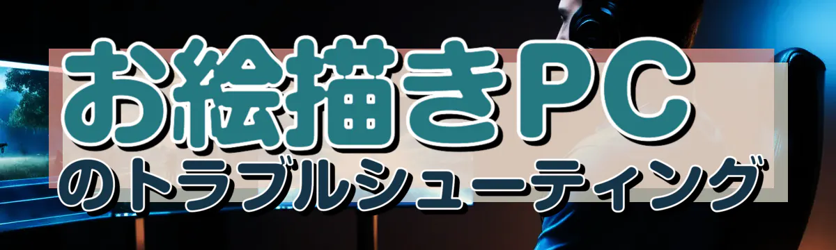お絵描きPCのトラブルシューティング
