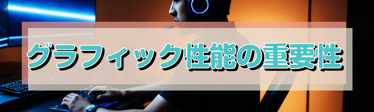 グラフィック性能の重要性

