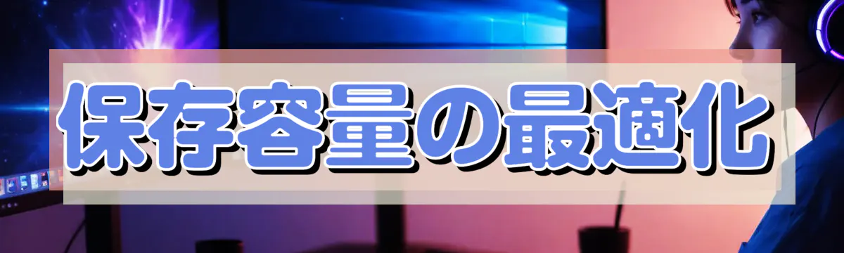 保存容量の最適化
