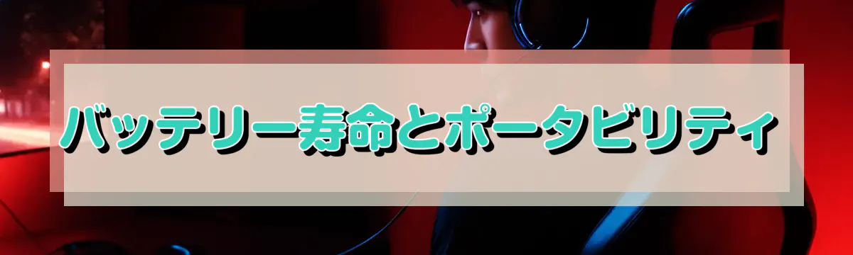 バッテリー寿命とポータビリティ

