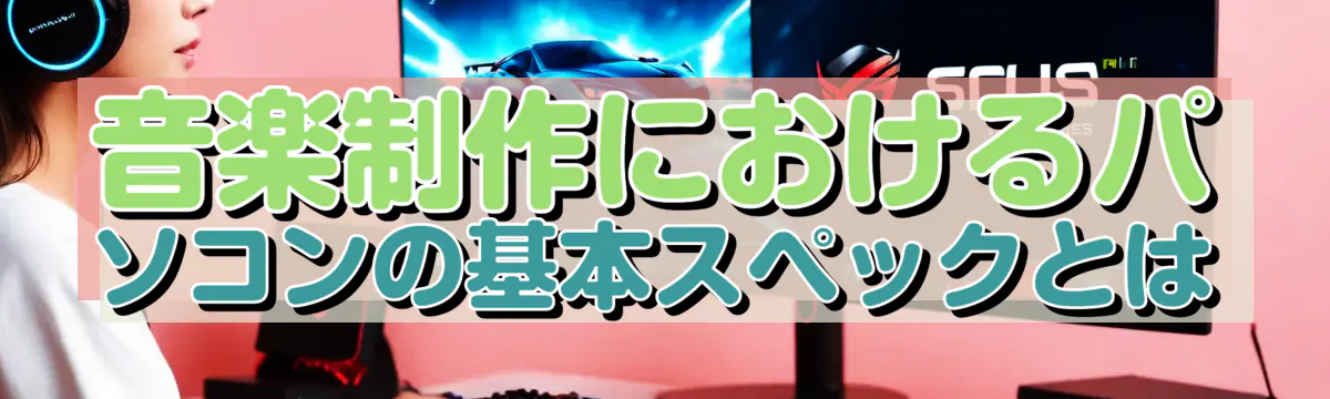 音楽制作におけるパソコンの基本スペックとは