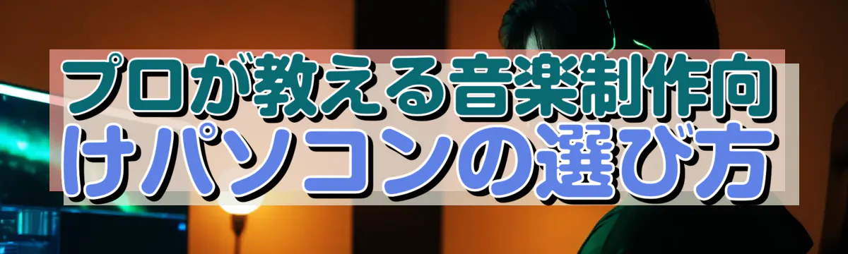 プロが教える音楽制作向けパソコンの選び方