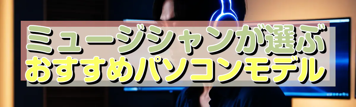 ミュージシャンが選ぶおすすめパソコンモデル