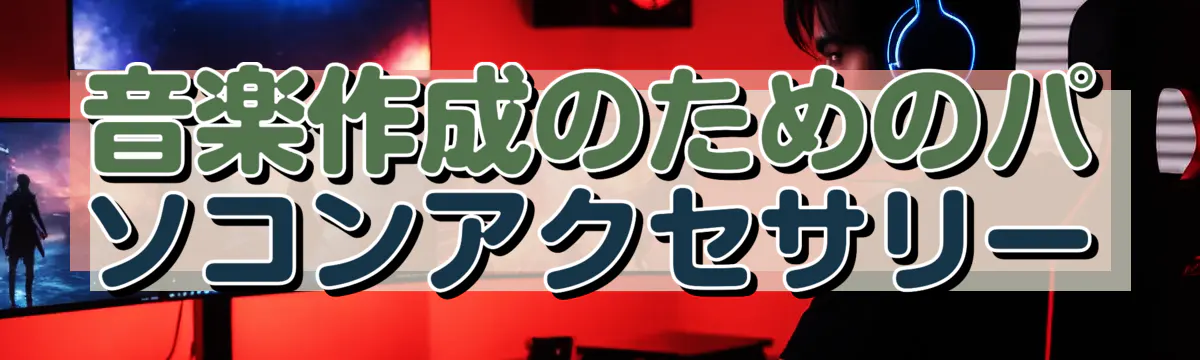 音楽作成のためのパソコンアクセサリー