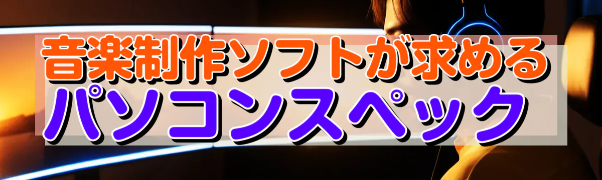 音楽制作ソフトが求めるパソコンスペック 
