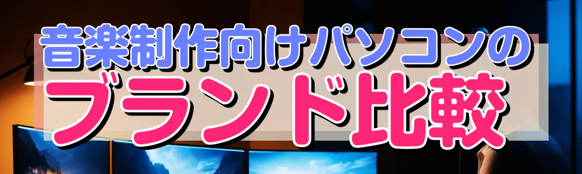 音楽制作向けパソコンのブランド比較 
