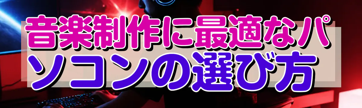 音楽制作に最適なパソコンの選び方