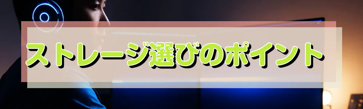 ストレージ選びのポイント