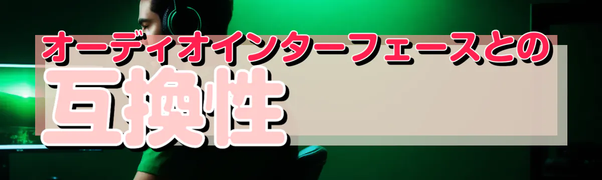オーディオインターフェースとの互換性